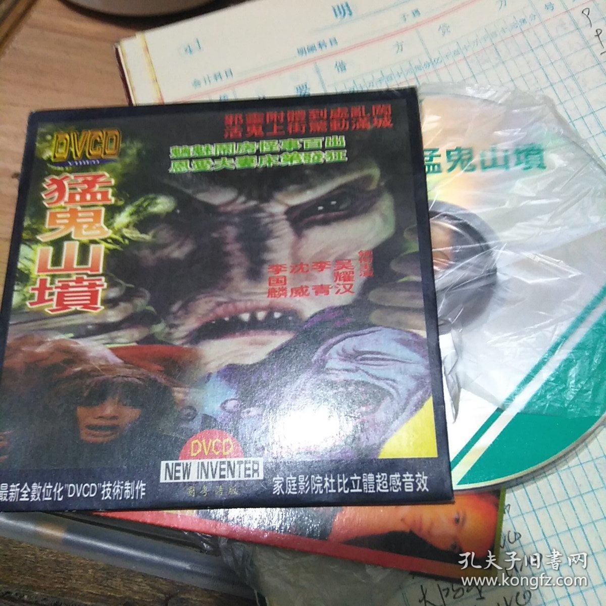 vcd 猛鬼山坟