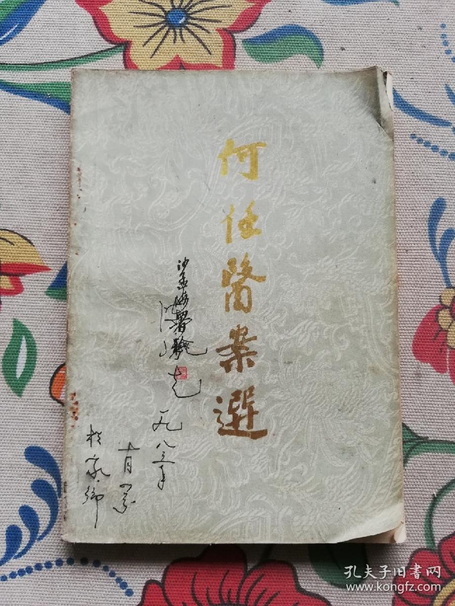 何任医案选