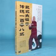 武式太极拳传统108式