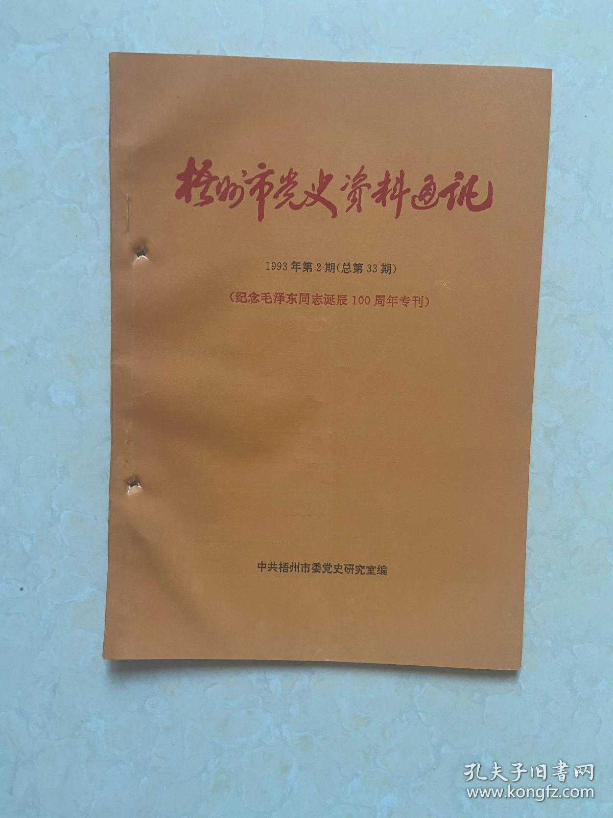 梧州市党史资料通讯19932