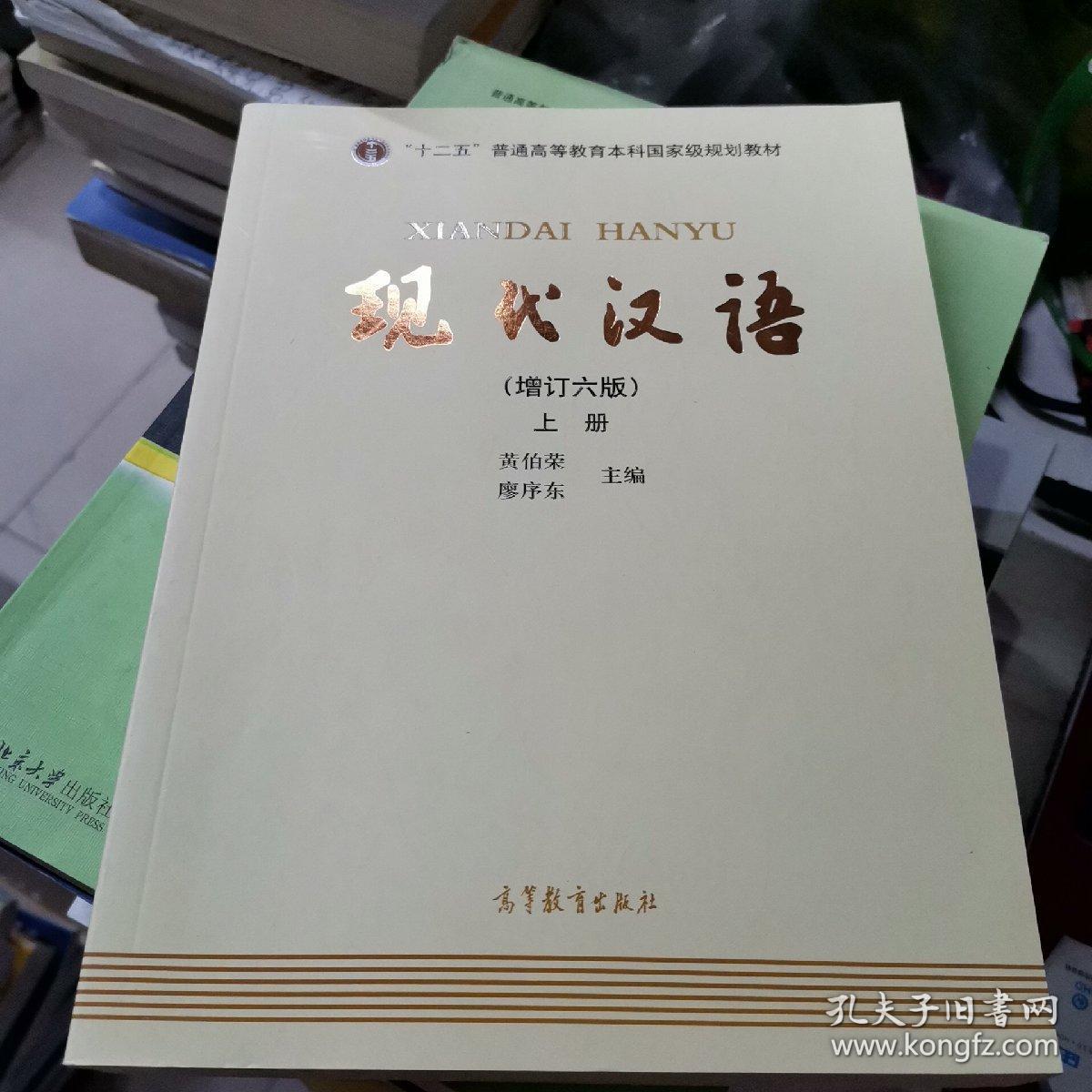 现代汉语上册 黄伯荣 廖序东 高等教育出版社