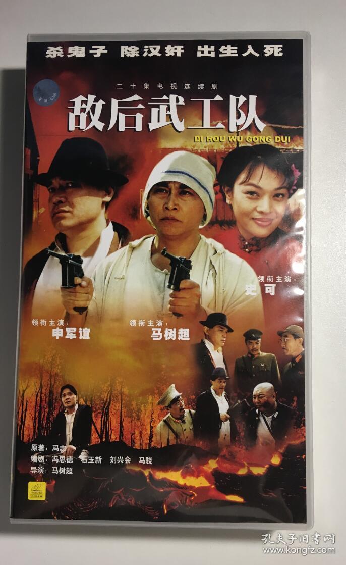 敌后武工队 马树超 申军谊 史可 连续剧 vcd 电视剧 20碟