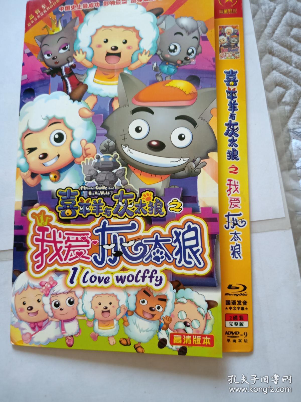 光盘dvd【喜洋洋与灰太狼之我爱灰太狼 2碟装】