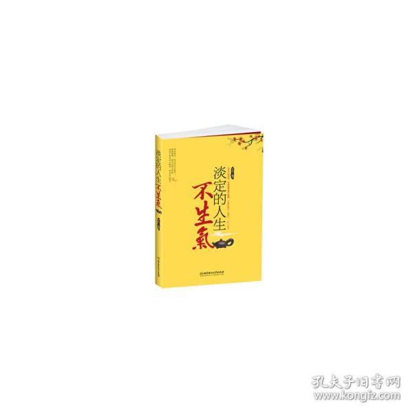 淡定的人生不生气