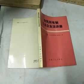 《全民所有制工业企业法》讲座
