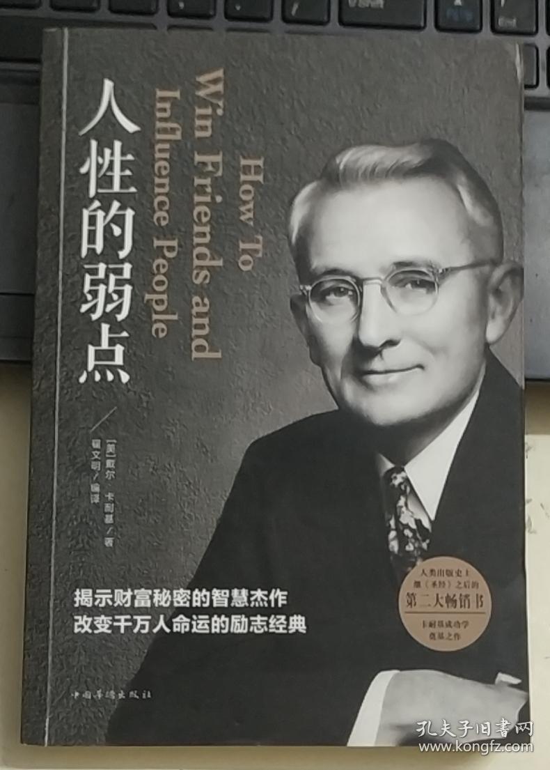 人性的弱点