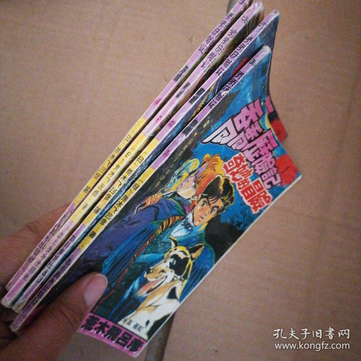 日本漫画:乔乔历险记 奇妙的冒险(1-4册合售).(1992年1版1印)