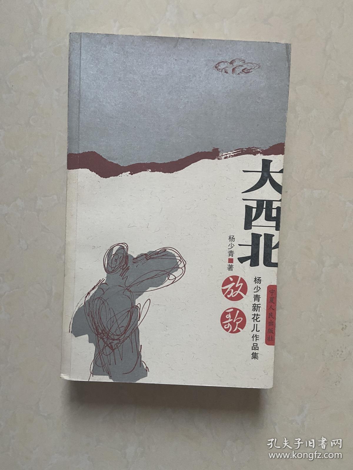 大西北放歌杨少青新花儿作品集