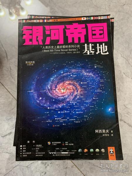 银河帝国:基地