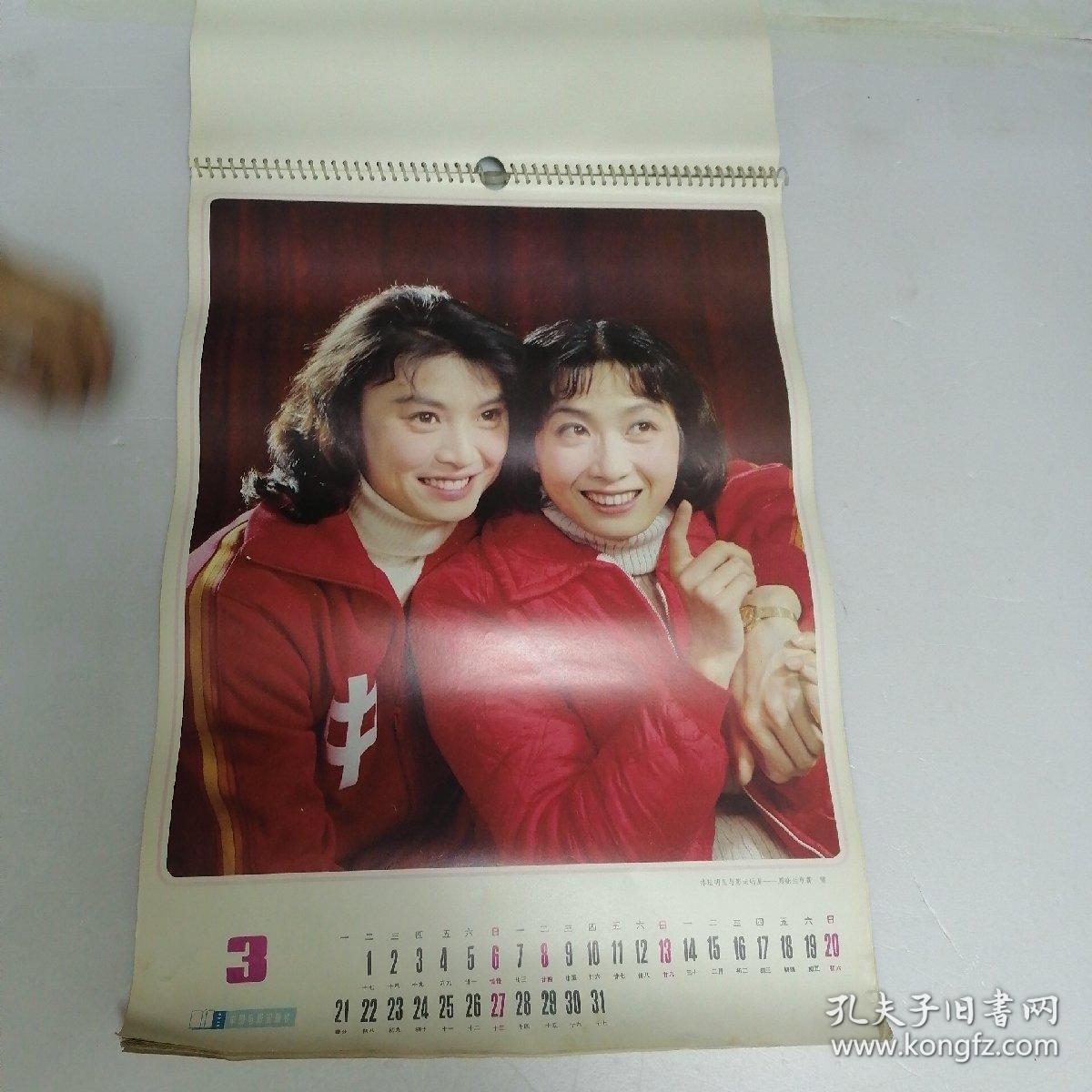 1983年影视明星挂历 13张全 内有电影明星斯琴高娃,张瑜,方舒,刘晓庆`
