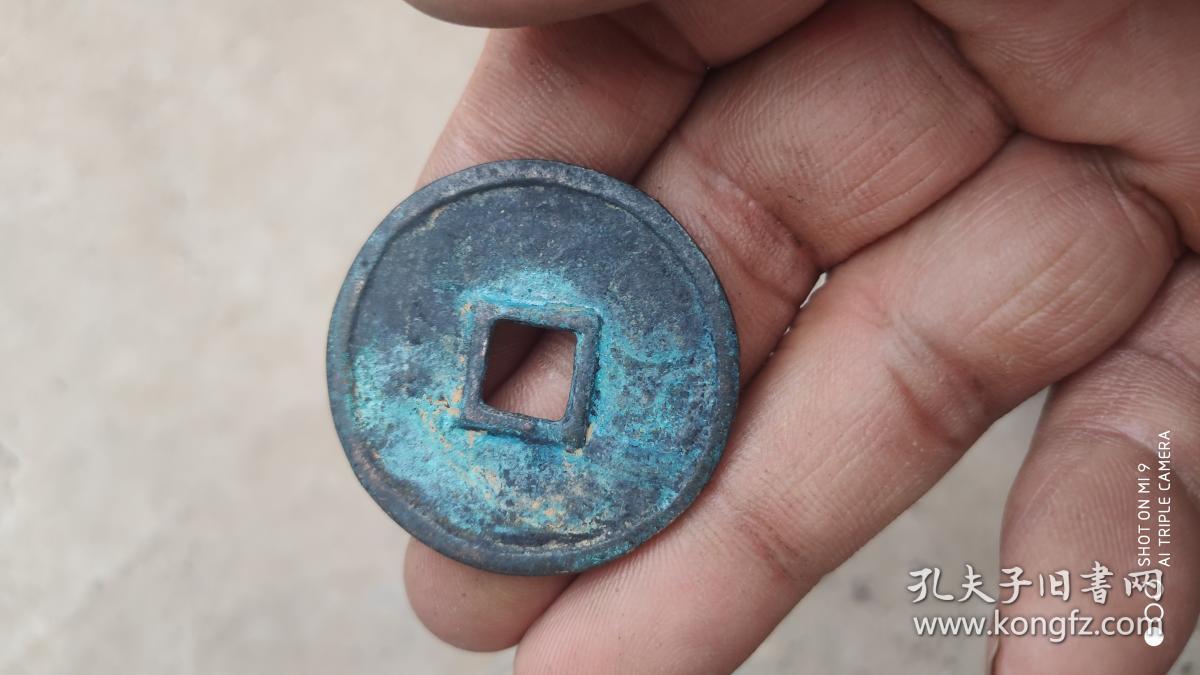 钱币铜钱;永泉通货光背直径3.7厘米