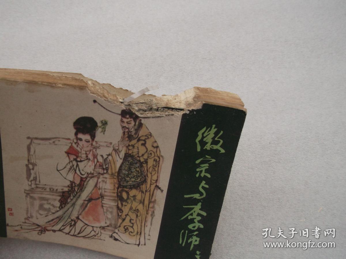 连环画;金瓯缺之四—徽宗与李师师