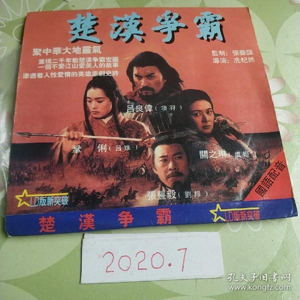 楚汉争霸 vcd电影 吕良伟 巩俐 关之琳 张丰毅