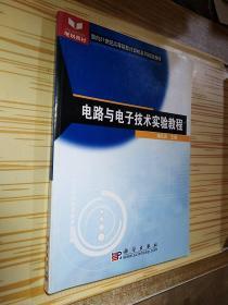 《电路与电子技术实验教程》潘礼庆 主编_孔网