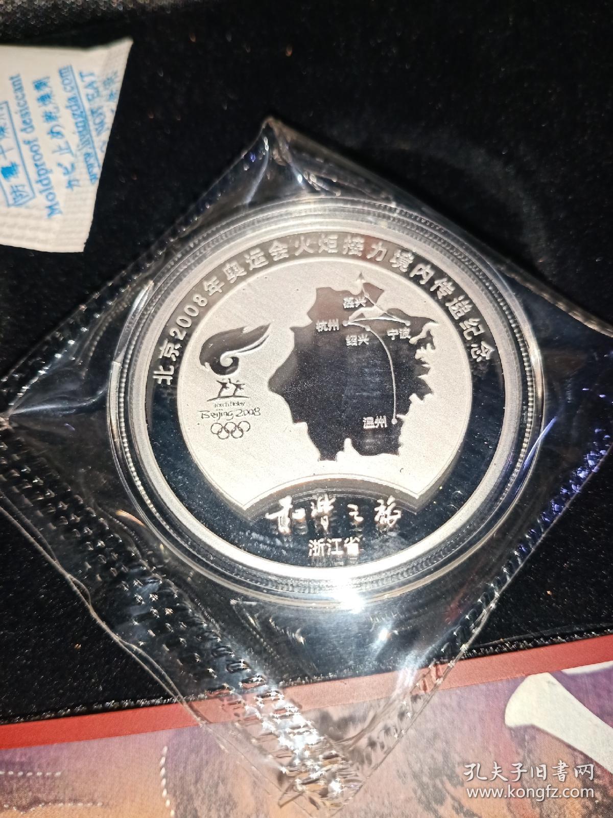 北京2008年奥运会火炬接力境内传递金银纪念章套装(浙江省)
