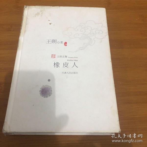 橡皮人(王朔)_简介_价格_文学书籍_孔网