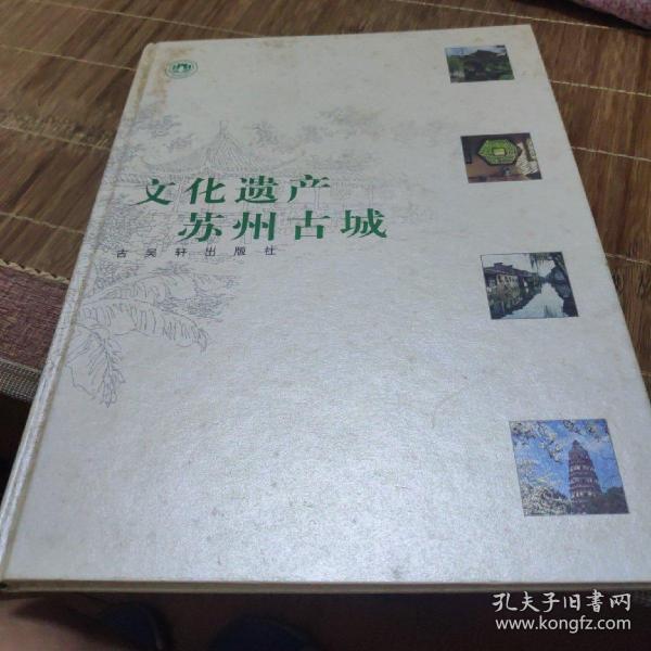 文化遗产 苏州古城:[中英文本]:[图集]