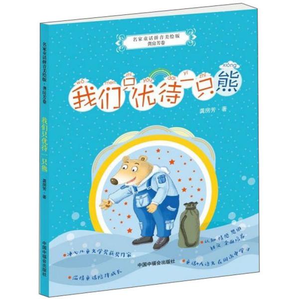 我们只优待一只熊\/名家童话拼音美绘版