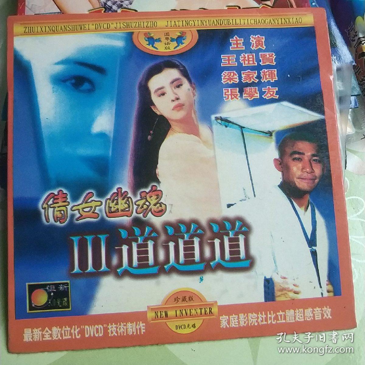 倩女幽魂3道道道 vcd电影 梁朝伟 王祖贤 张学友