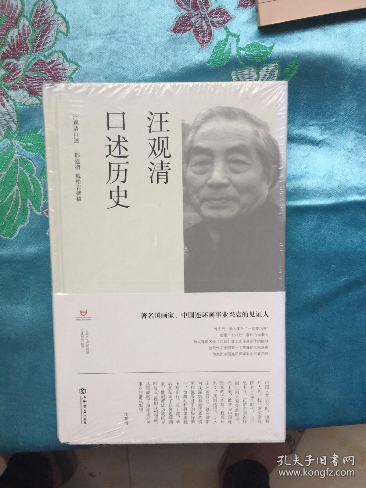 上海市文史研究馆口述历史丛书:沈寂 童祥苓 姜义华 杨小佛 邓伟志 刘