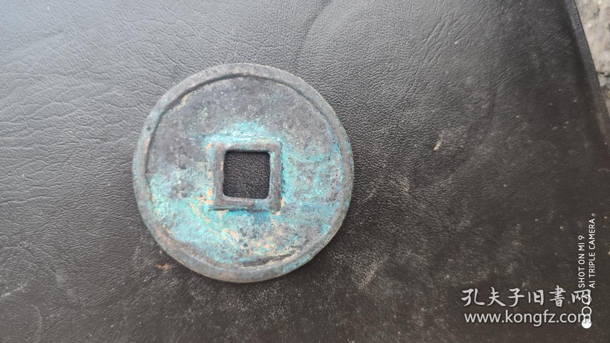 钱币铜钱;永泉通货光背直径3.7厘米