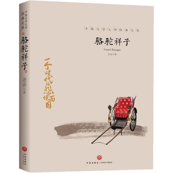 骆驼祥子中国文学名著读物 新华书店全新正版书籍 全新