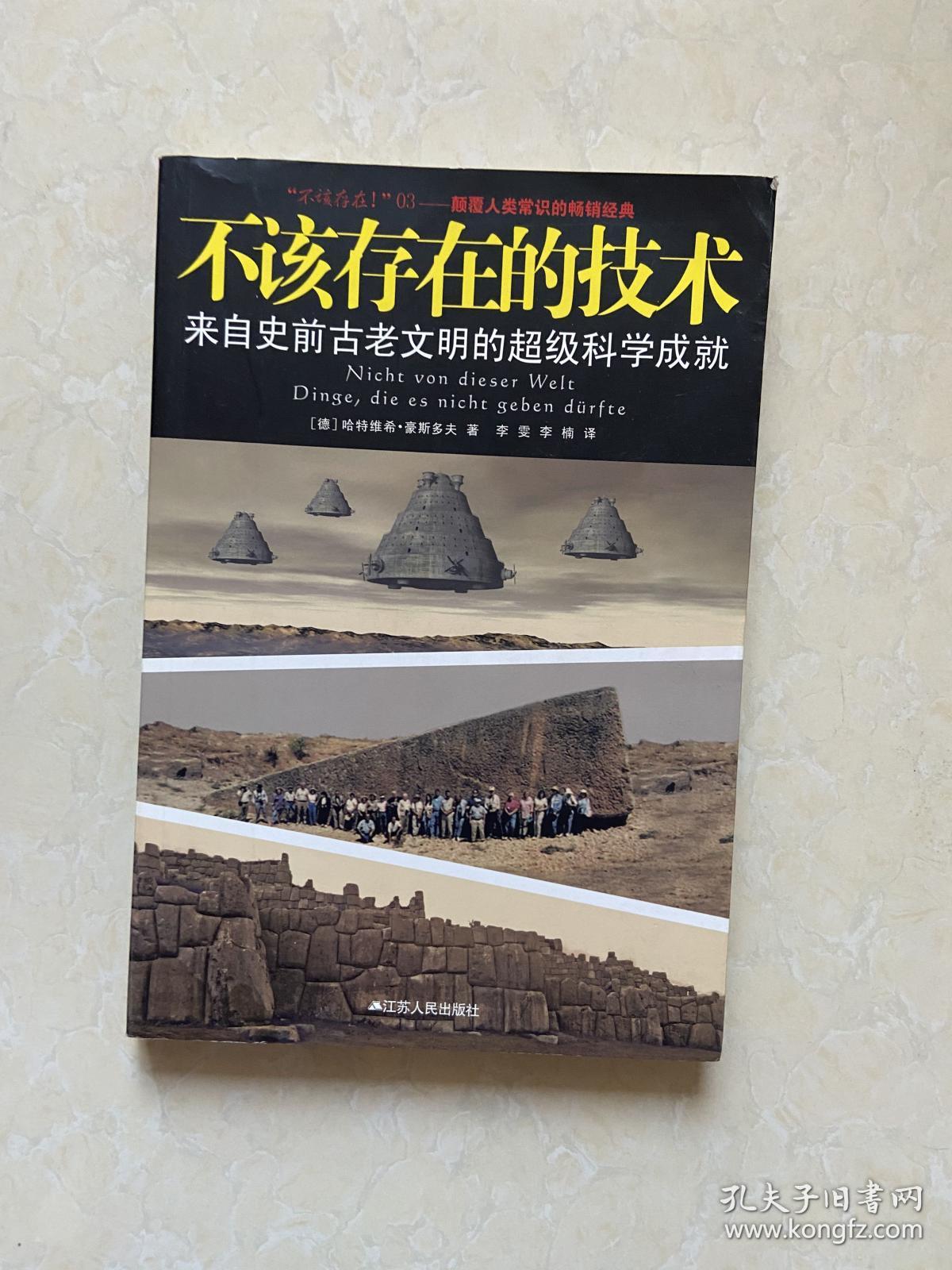 不该存在的技术:来自史前古老文明的超级科学成就