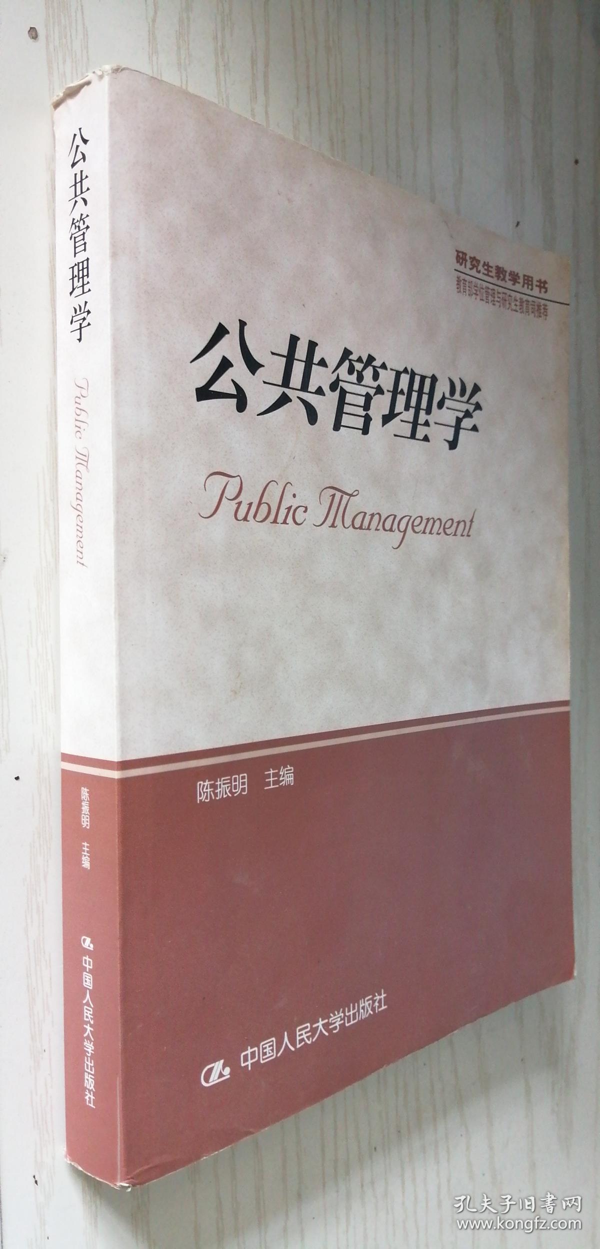 公共管理学 陈振明 中国人民大学出版社