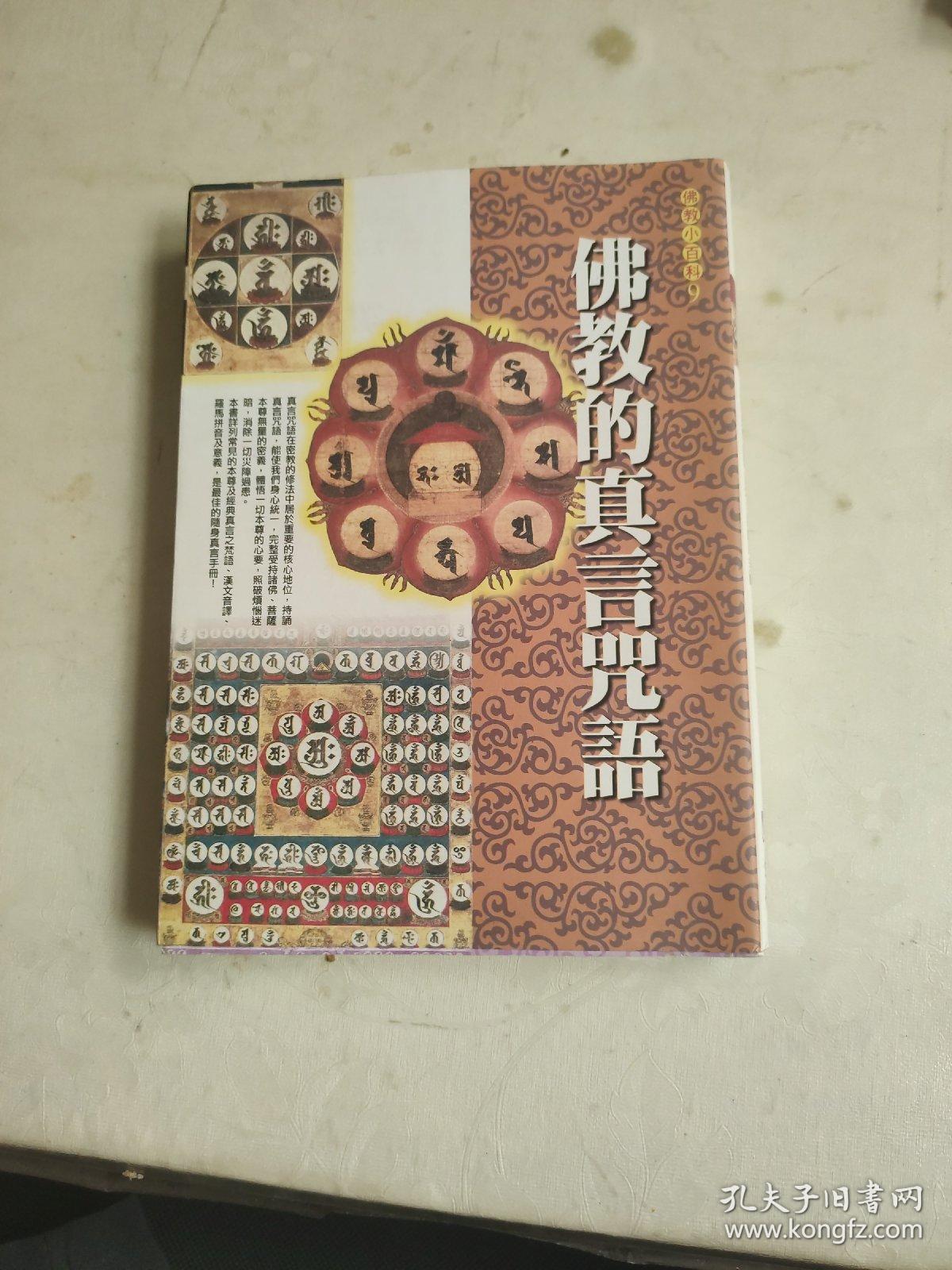 佛教小百科9 :佛教的真言咒语