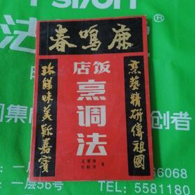 鹿鸣春饭店烹调法_王甫亭,刘敬贤著_孔夫子旧书网