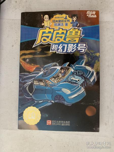皮皮鲁和幻影号