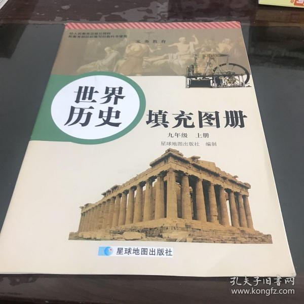 世界历史 填充 图册 九年级 上 册