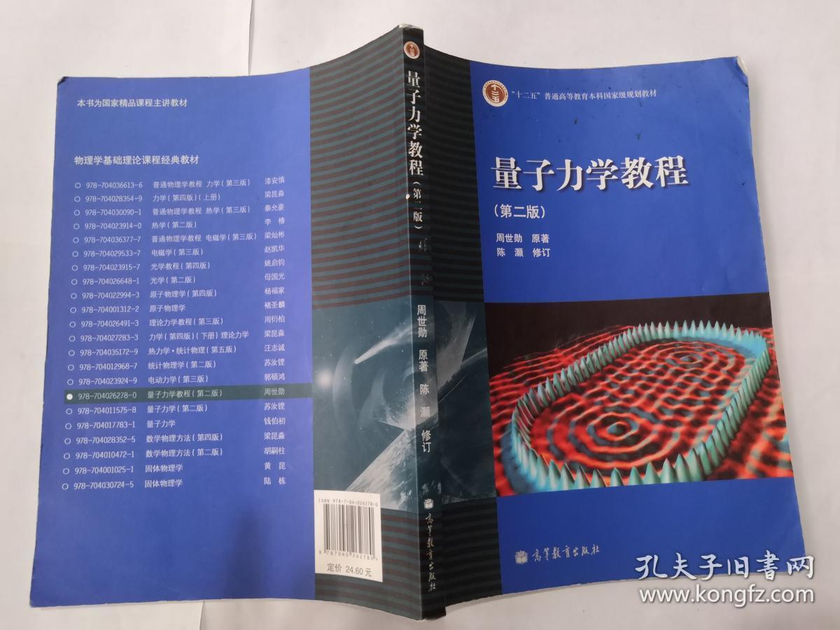 量子力学教程(第二版 周世勋
