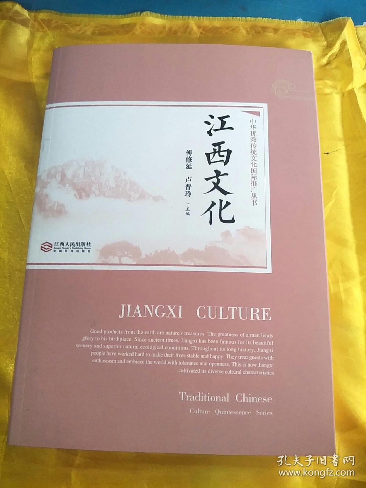中华优秀传统文化国际推广丛书江西文化汉英对照