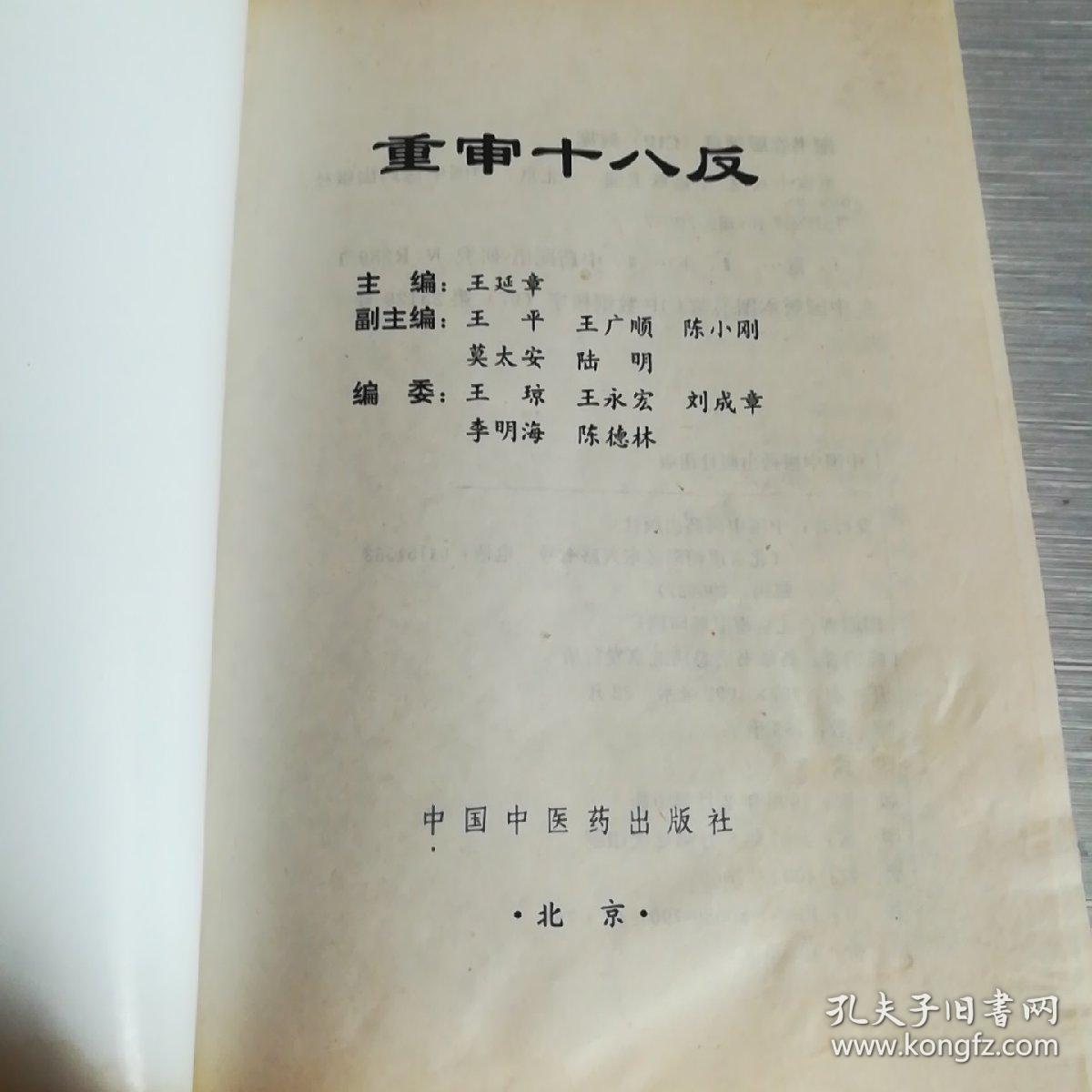 重审十八反_王延章_孔夫子旧书网