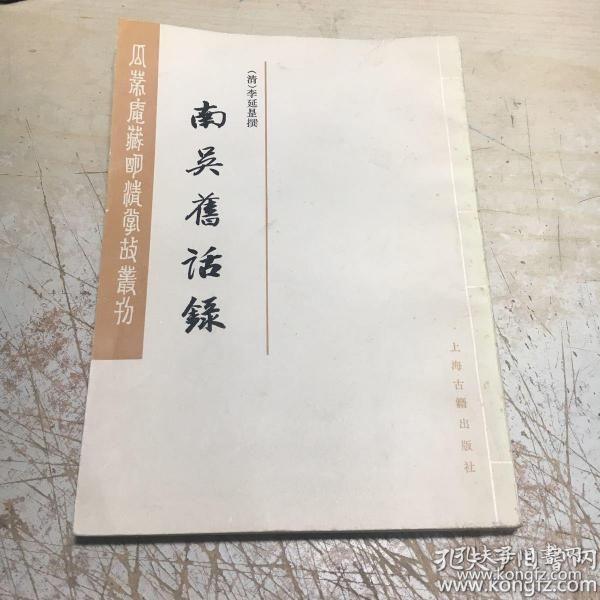 南吴旧话录