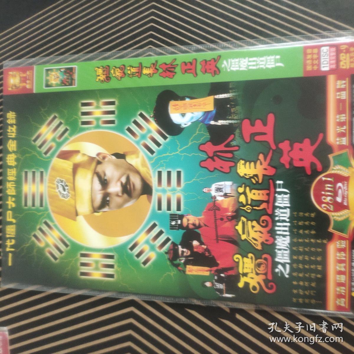 僵尸道长林正英电影集1dvd
