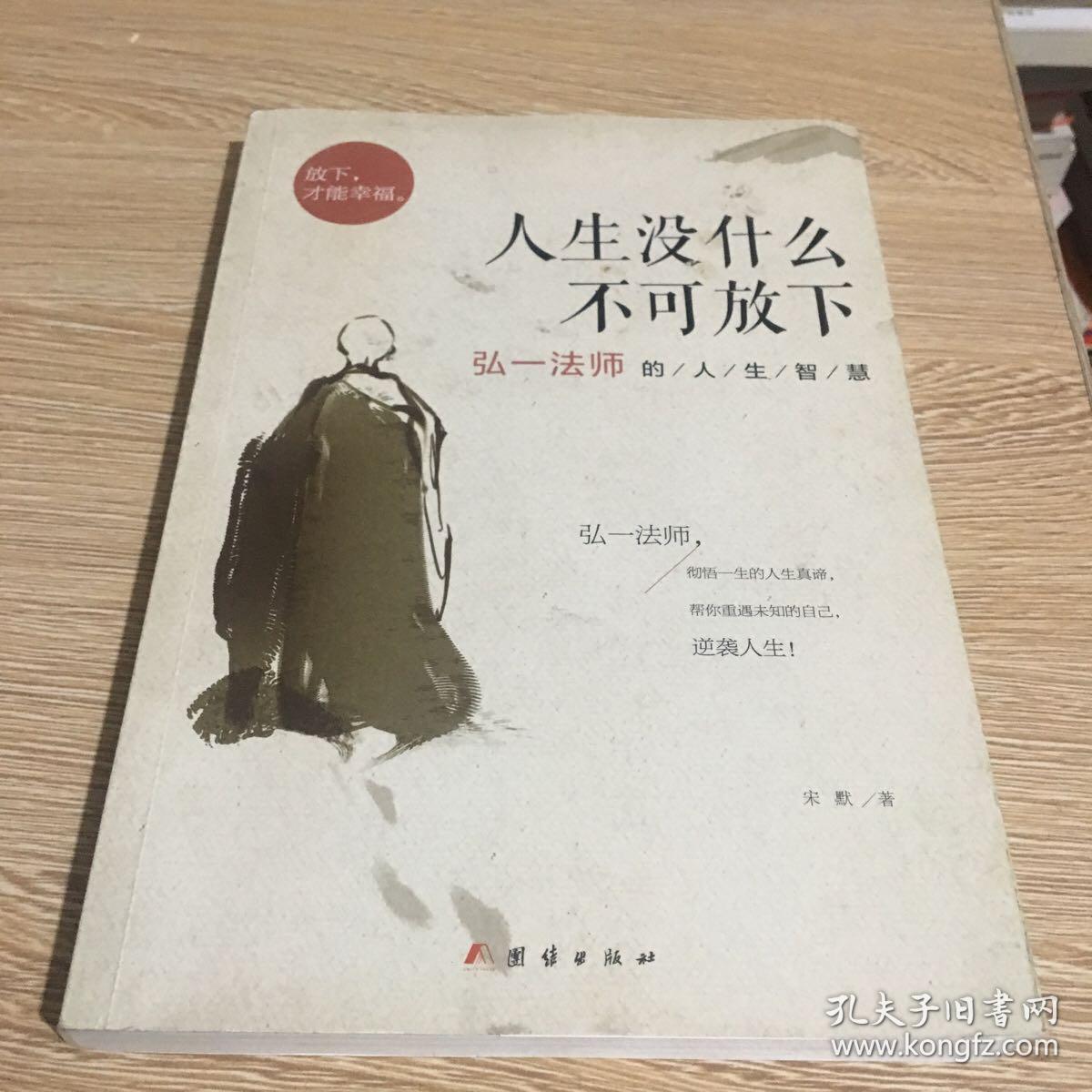 人生没什么不可放下:弘一法师的人生智慧