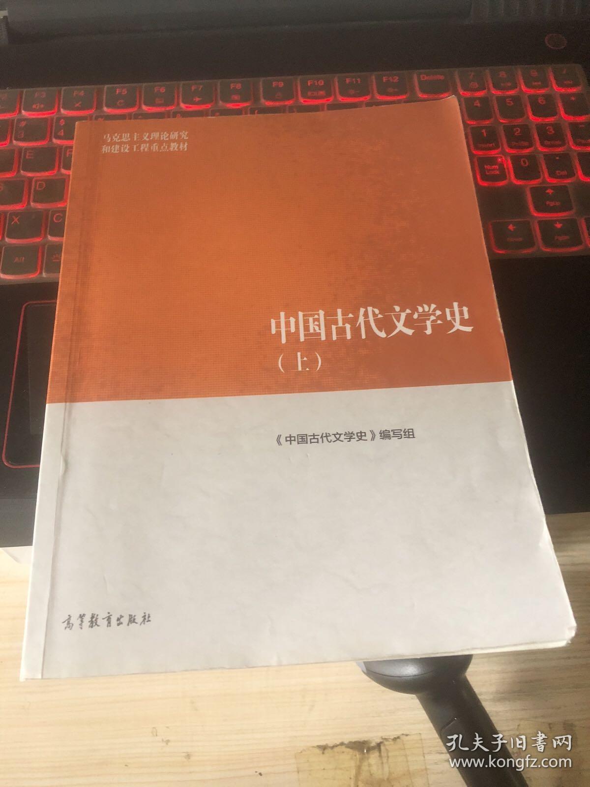中国古代文学史(上)