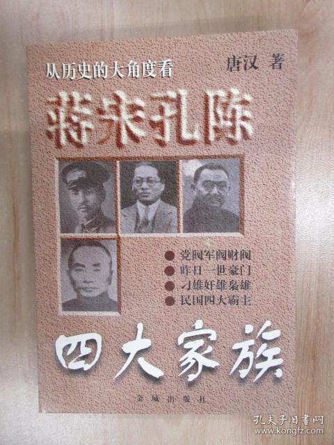蒋宋孔陈四大家族