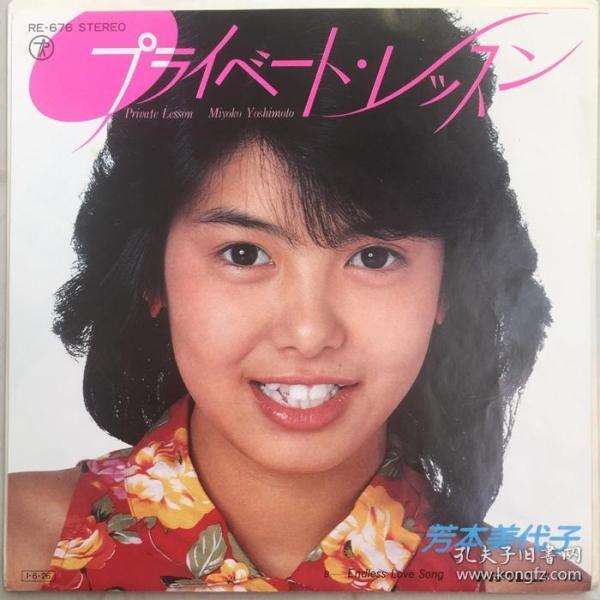 芳本美代子 プライベート.レッスン 7寸lp黑胶