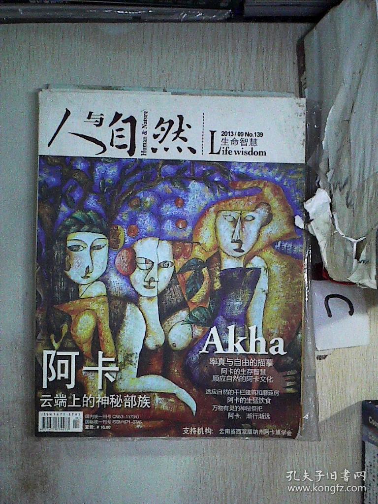 人与自然2013 9