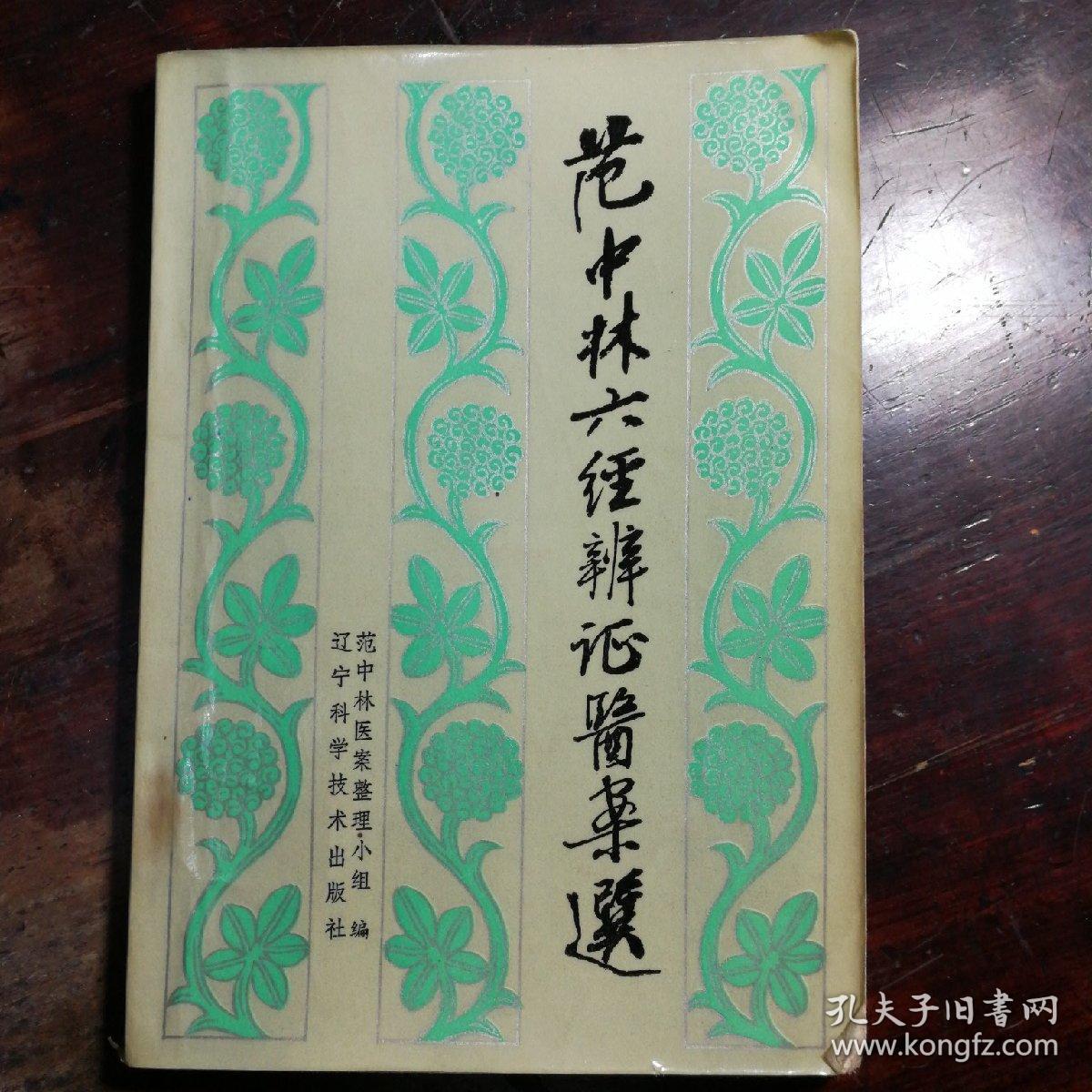 范中林六经辨证医案选