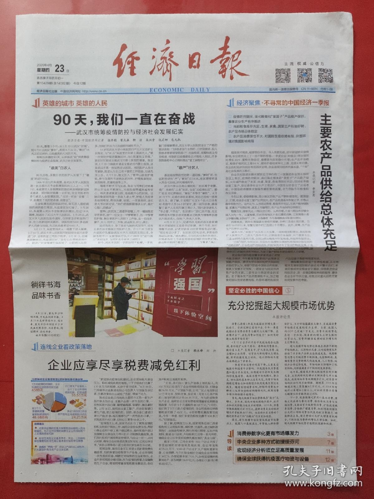 2020年12月报纸,2021年报纸 经济日报2020年4月23日.(12版全)