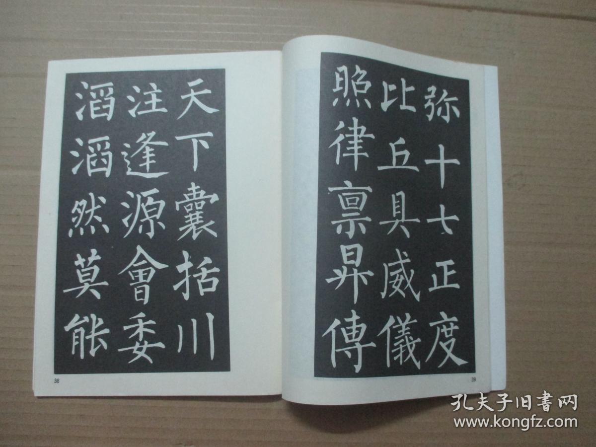 柳公权楷书帖