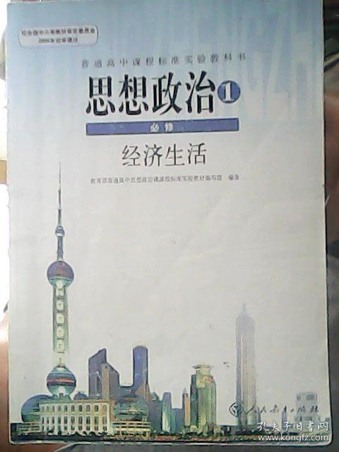 普通高中课程标准实验教科书思想政治必修1经济生活2政治生活3文化