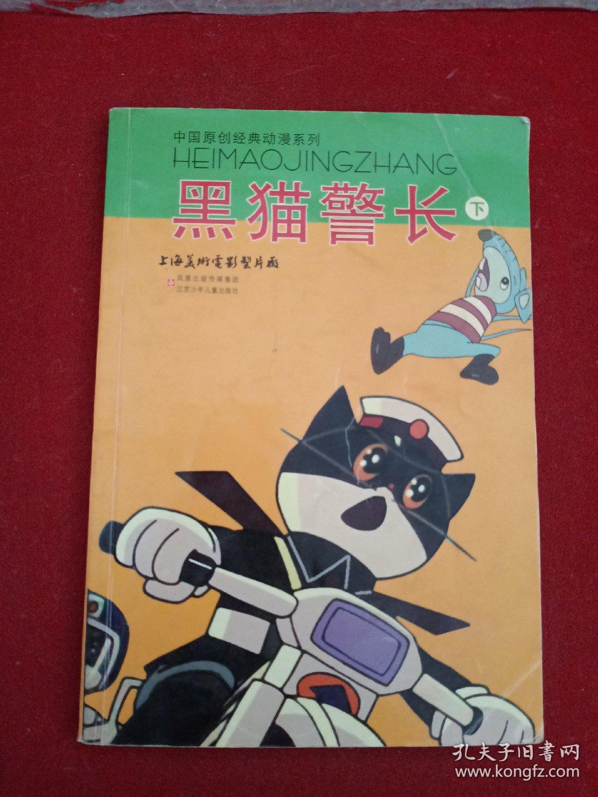 中国原创经典动漫系列:黑猫警长(下)
