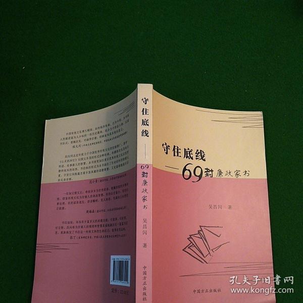 守住底线:69封廉政家书