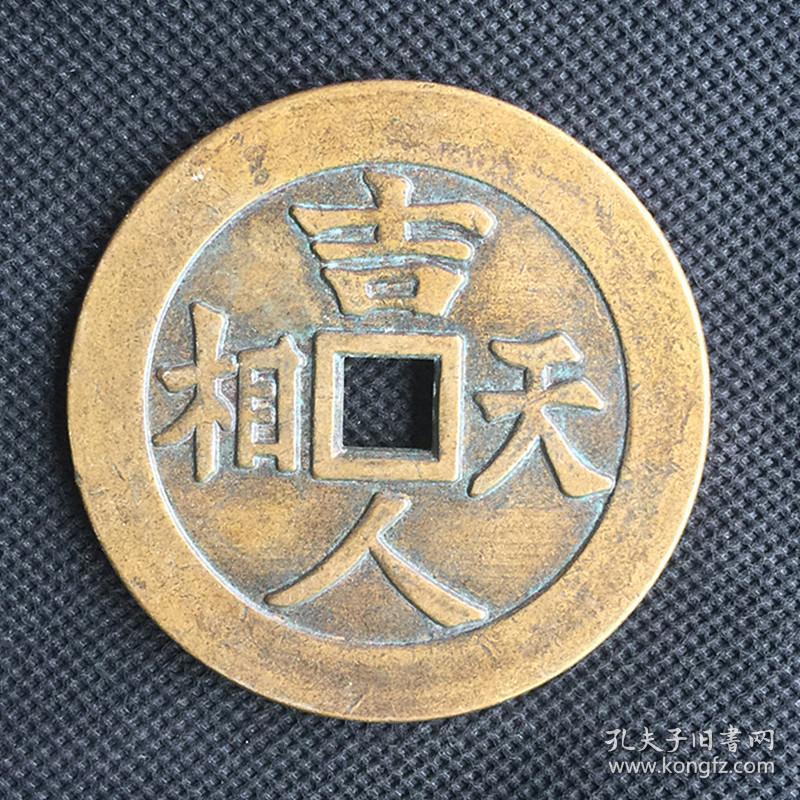 古币铜钱花钱厌胜钱吉人天相花钱铜钱