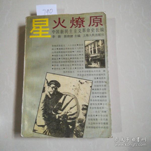 星火燎原